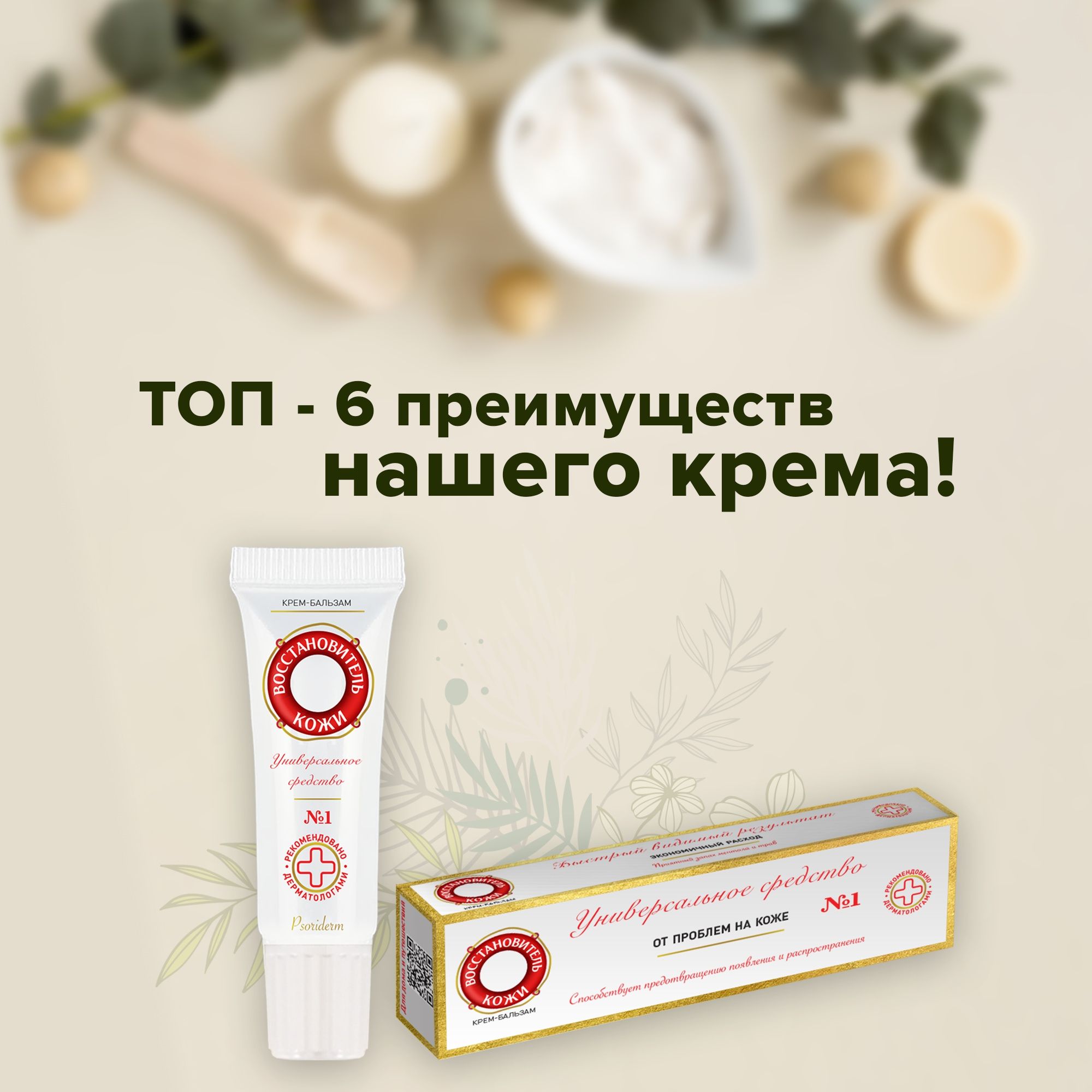 Топ-6 преимуществ крема-бальзама «Восстановитель кожи № 1»
