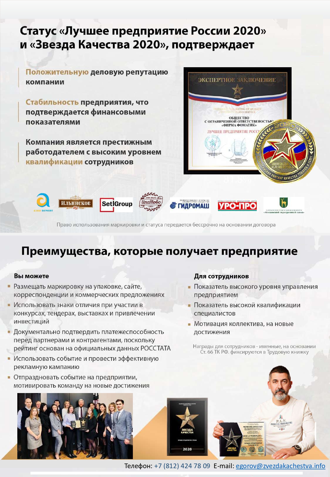 Мы номинированы на получение статуса ЗВЕЗДА-КАЧЕСТВА как «Лучшее Предприятие России 2020»
