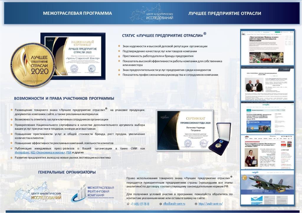 Получен национальный сертификат «Лучшее предприятие отрасли 2020»