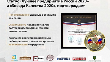 Мы номинированы на получение статуса ЗВЕЗДА-КАЧЕСТВА как «Лучшее Предприятие России 2020»