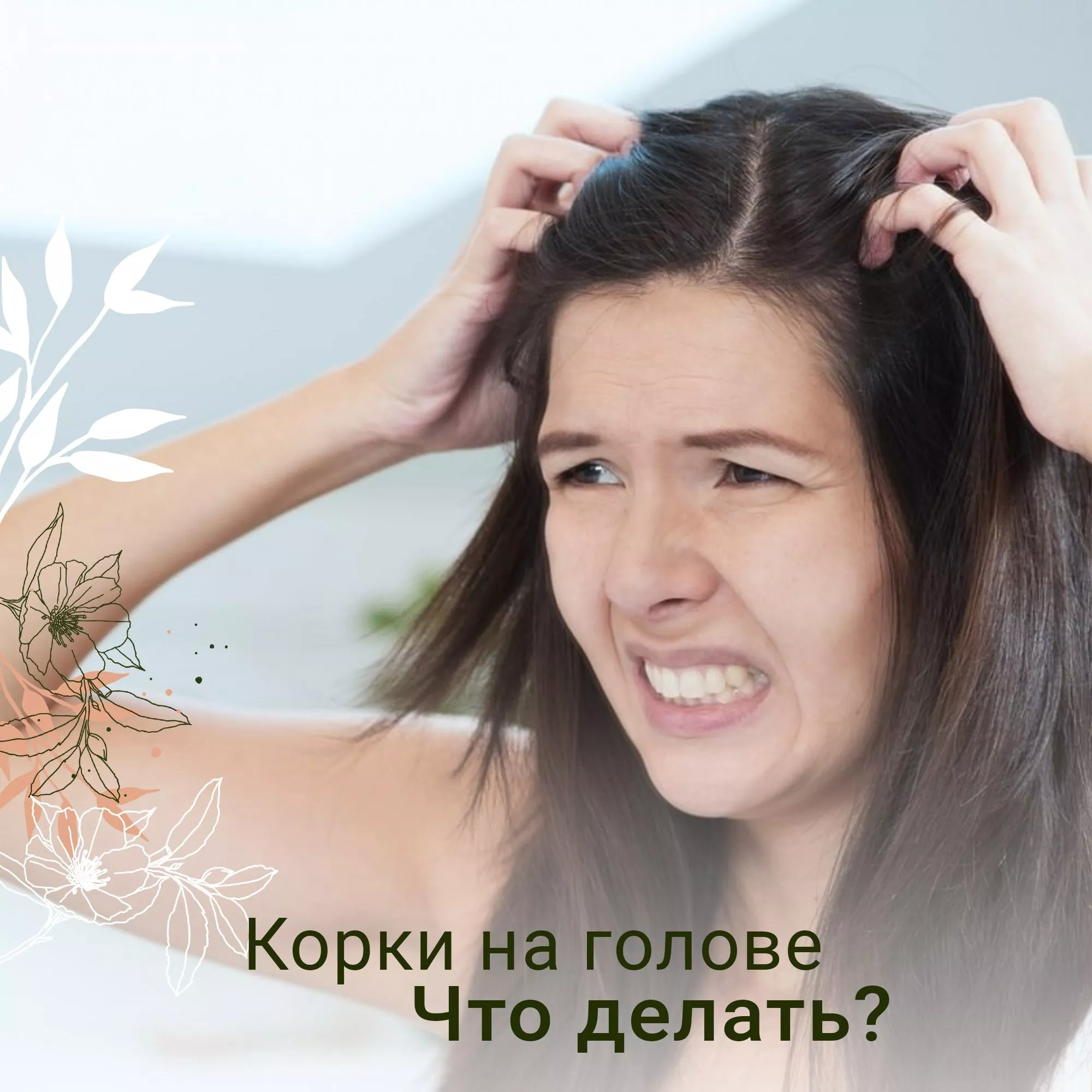Корки на голове - что делать